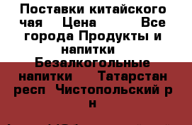 Поставки китайского чая  › Цена ­ 288 - Все города Продукты и напитки » Безалкогольные напитки   . Татарстан респ.,Чистопольский р-н